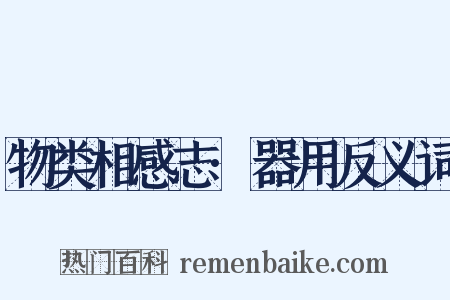 物类相感志·器用反义词是什么意思的图片